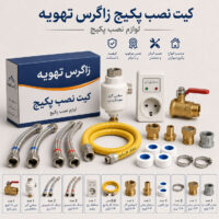 کیت نصب پکیج