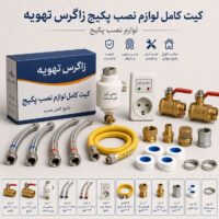کیت کامل لوازم نصب پکیج