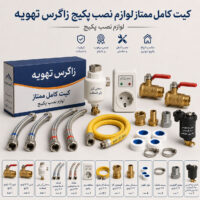 کیت کامل ممتاز لوازم نصب پکیج